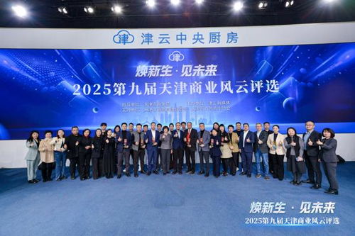 2025第九屆天津商業風云評選頒獎盛典圓滿舉行，引領經濟與商務信息服務新風向